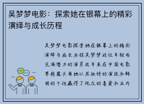 吴梦梦电影：探索她在银幕上的精彩演绎与成长历程