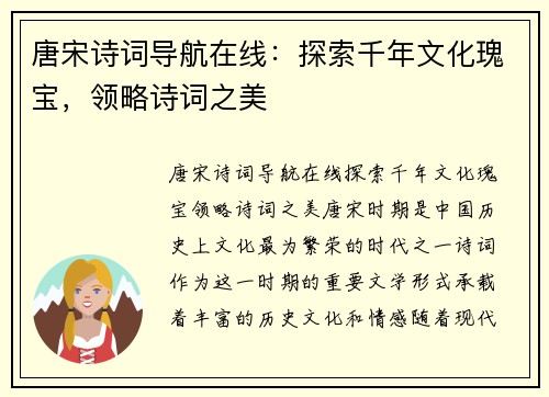 唐宋诗词导航在线：探索千年文化瑰宝，领略诗词之美