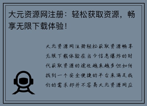 大元资源网注册：轻松获取资源，畅享无限下载体验！