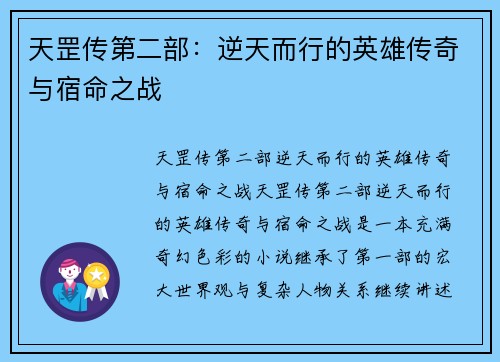 天罡传第二部：逆天而行的英雄传奇与宿命之战