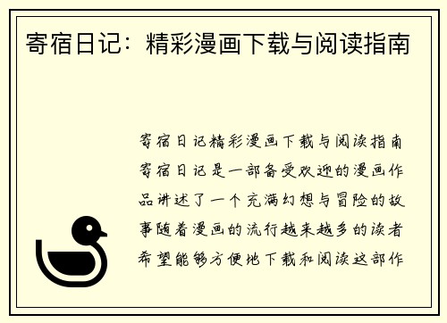 寄宿日记：精彩漫画下载与阅读指南